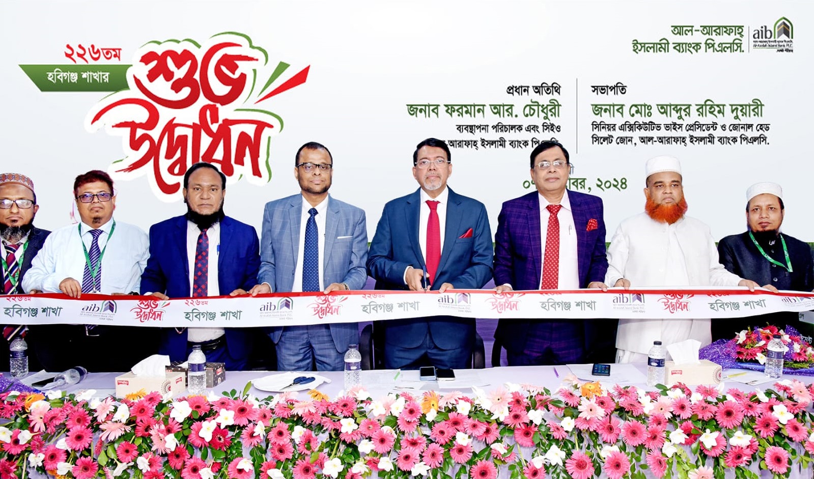 হবিগঞ্জে আল-আরাফাহ্ ইসলামী ব্যাংকের ২২৬তম শাখার  উদ্বোধন